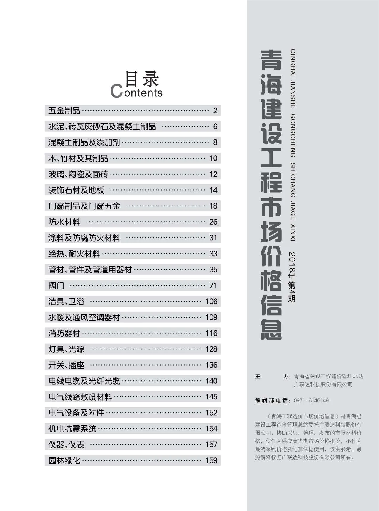 青海2018年4期电子版信息价