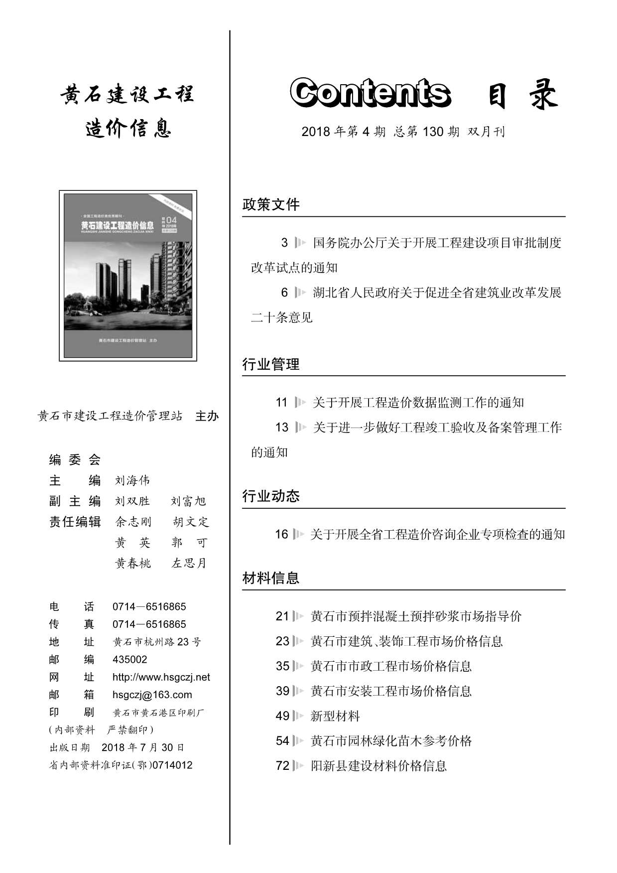 黄石市2018年第4期信息价封面
