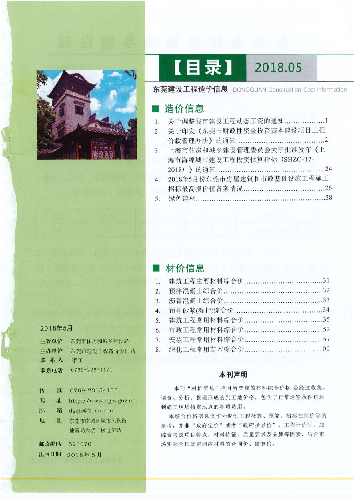 东莞市2018年第5期信息价封面