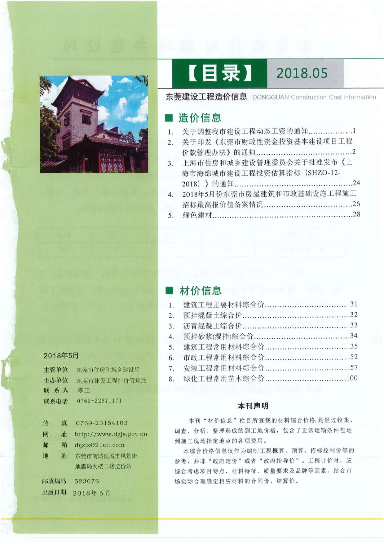 2018年东莞市信息价