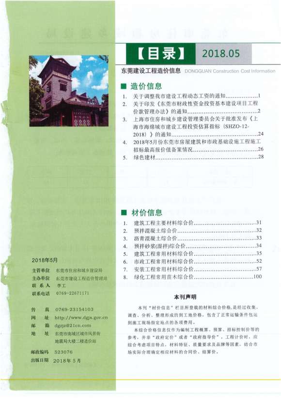 东莞市2018年5月材料指导价_东莞市材料指导价期刊PDF扫描件电子版