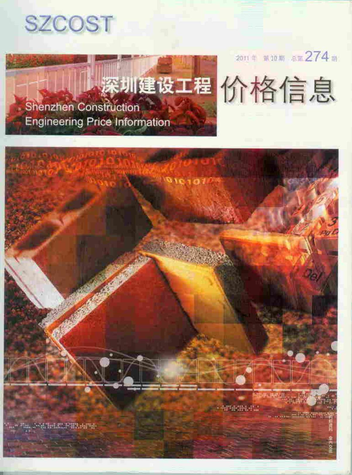 深圳市2011年10月信息价封面