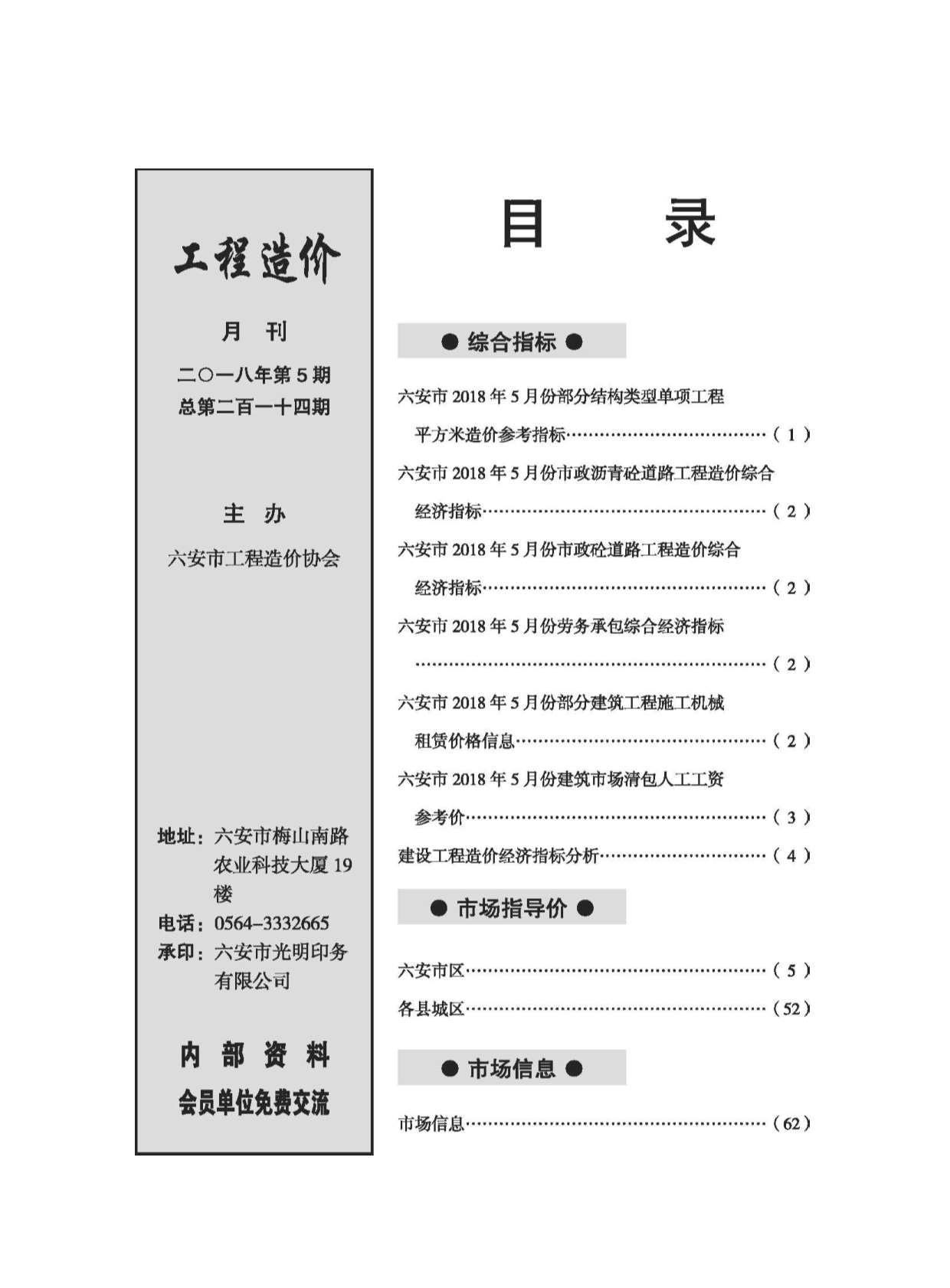 六安市2018年5月信息价工程信息价_六安市信息价期刊PDF扫描件电子版