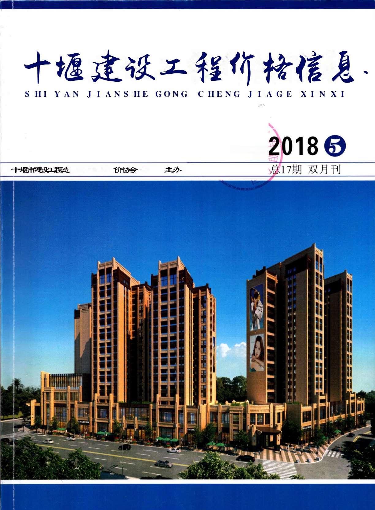 十堰市2018年第5期信息价封面