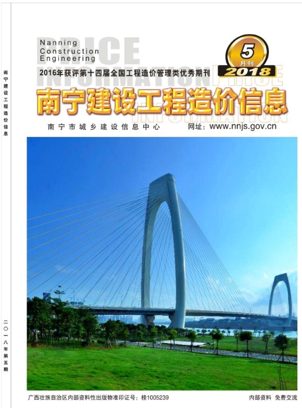 南宁市2018年5月信息价工程信息价_南宁市信息价期刊PDF扫描件电子版