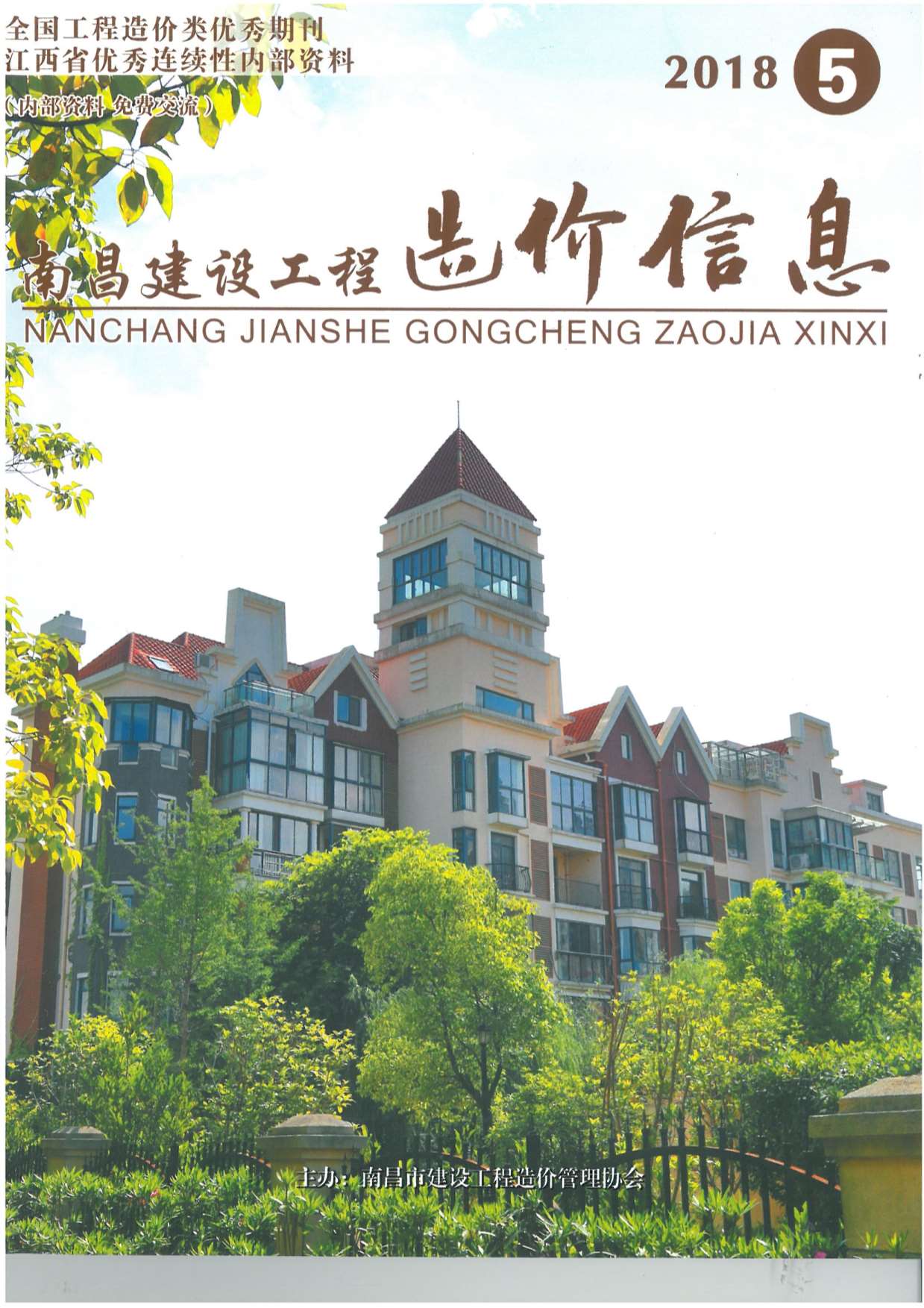 南昌市2018年第5期信息价封面