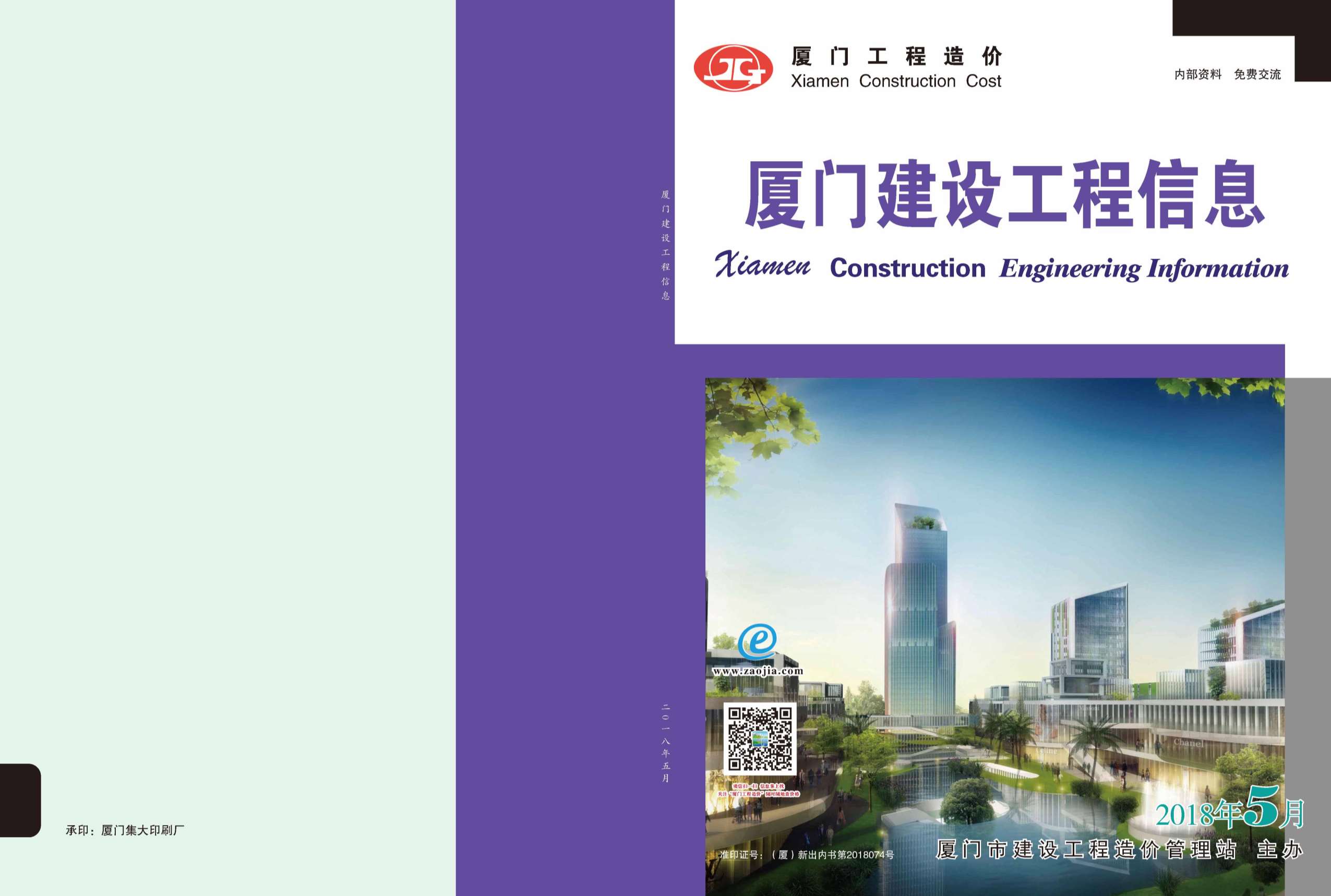 厦门市2018年第5期信息价封面