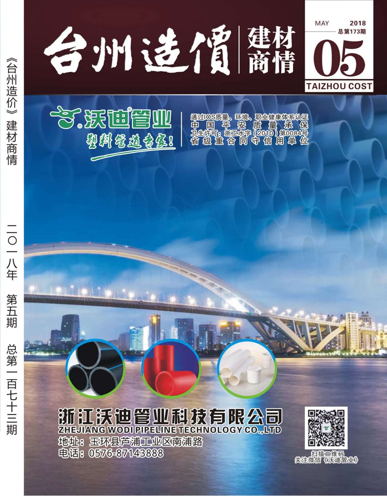 2018年5期台州建材商情信息价封面