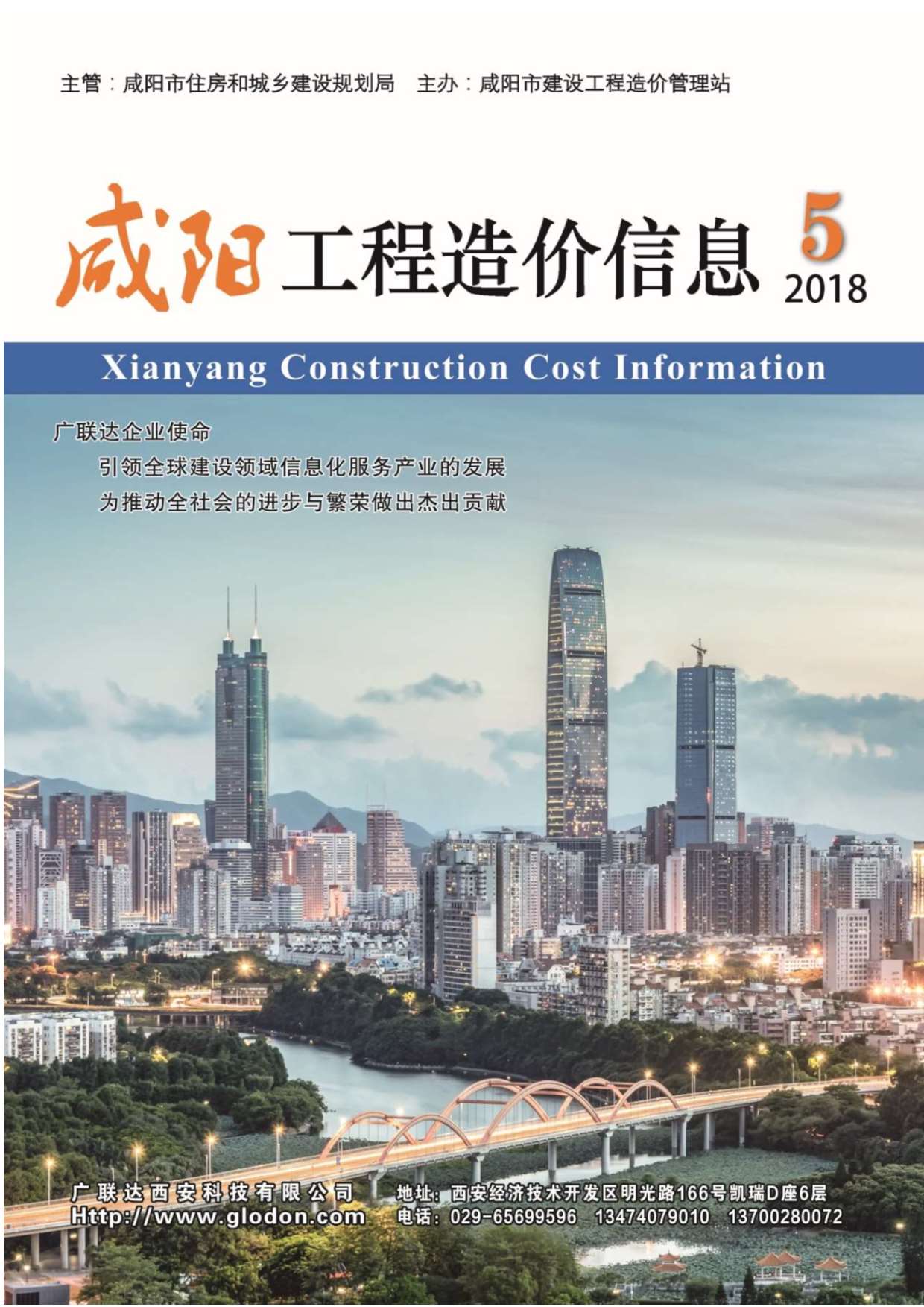 咸阳市2018年第5期信息价封面