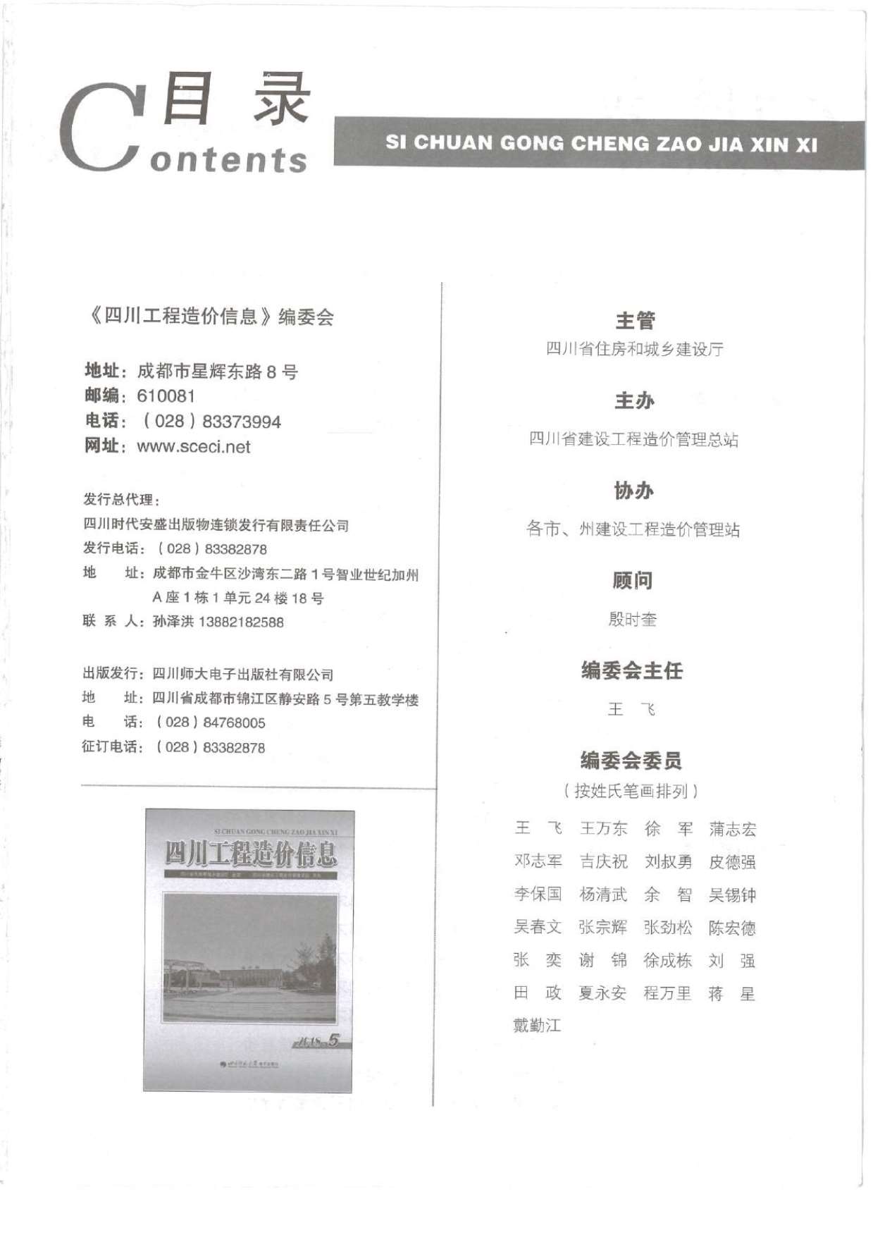 四川省2018年5月信息价工程信息价_四川省信息价期刊PDF扫描件电子版