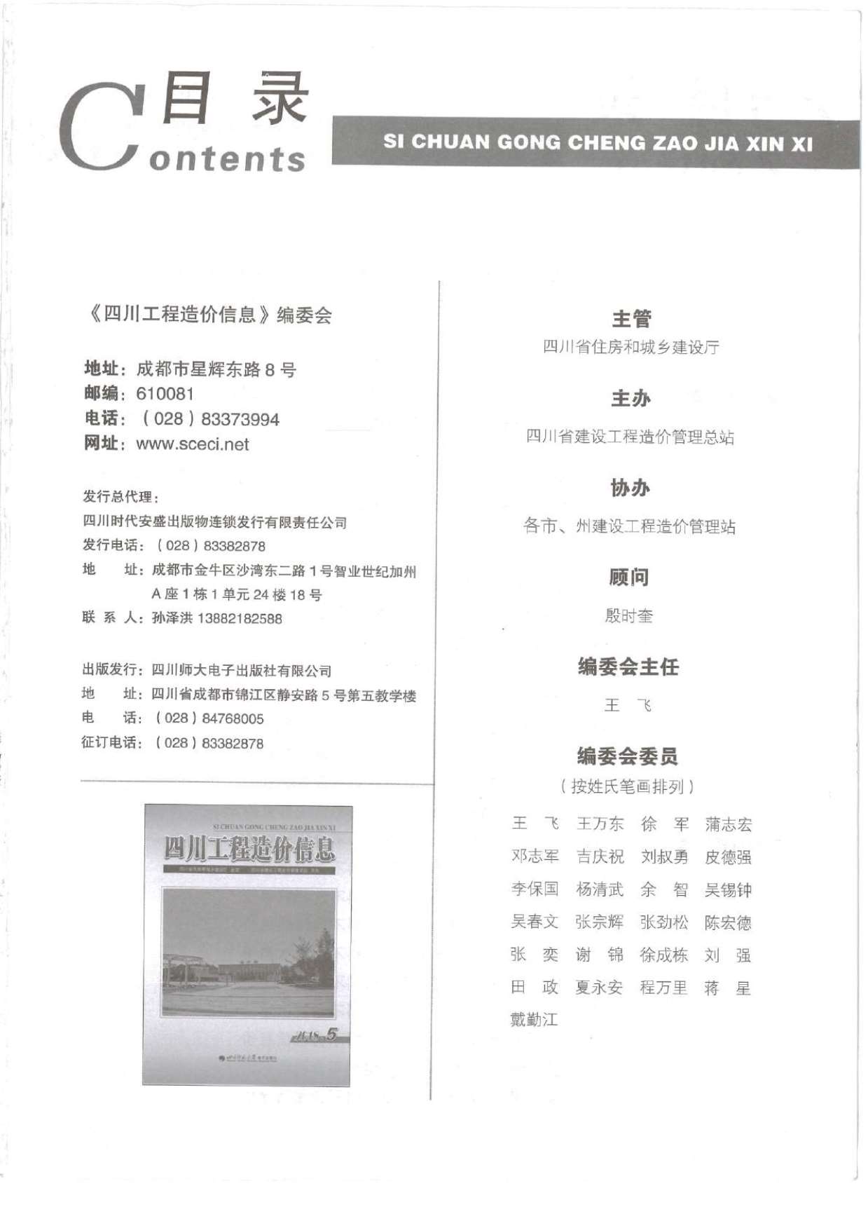 四川省2018年第5期信息价封面