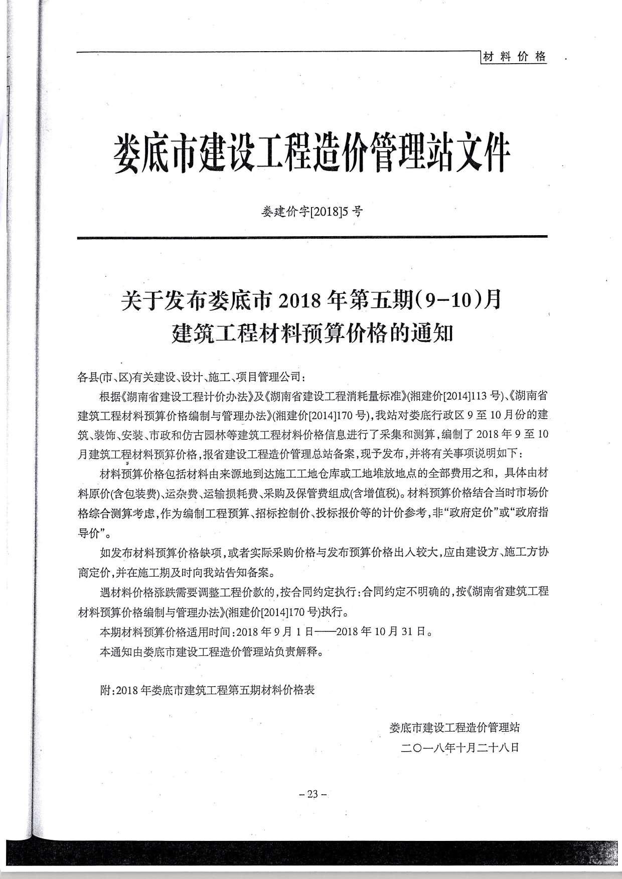 娄底市2018年第5期信息价封面