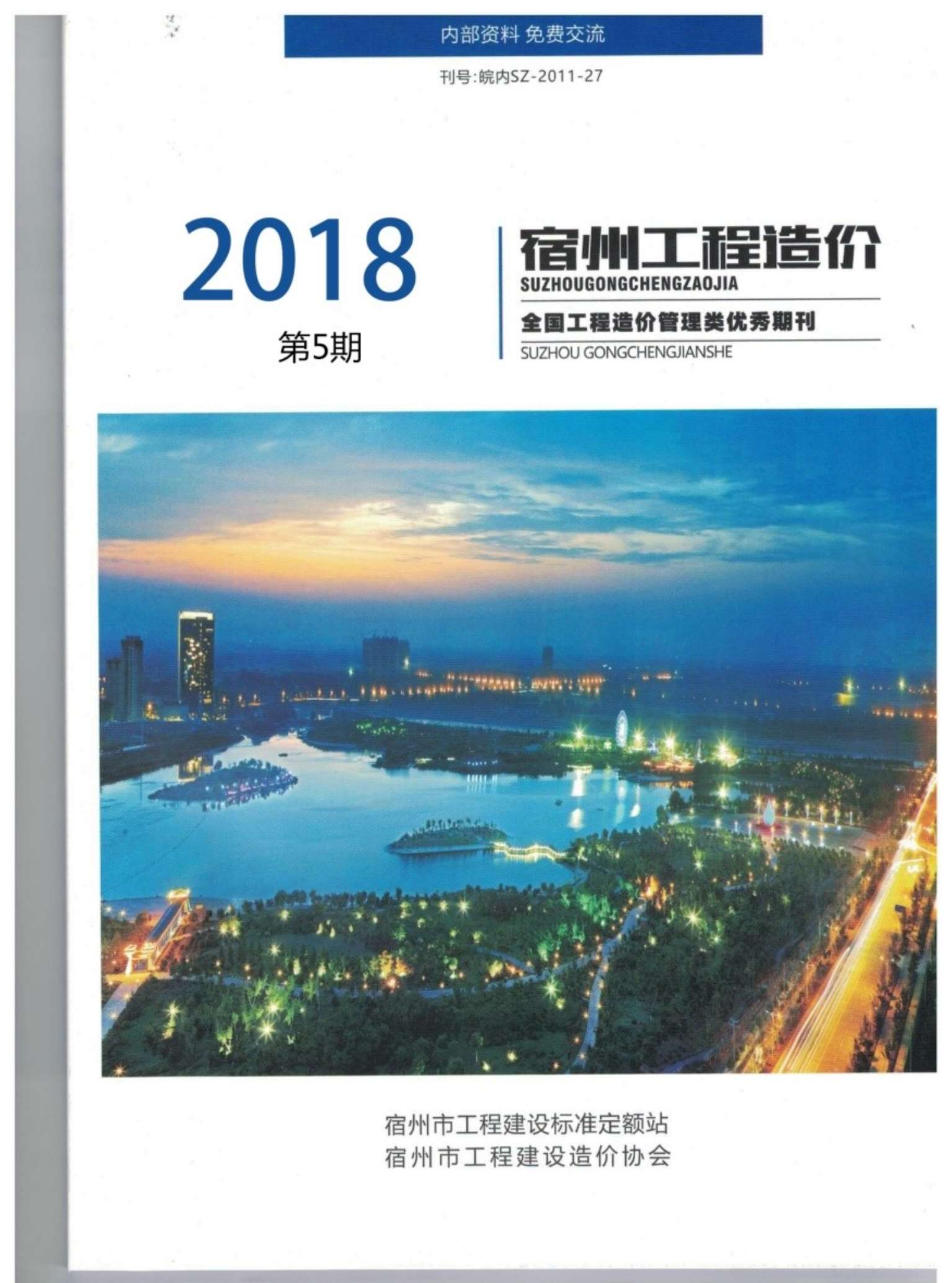 宿州市2018年第5期信息价封面