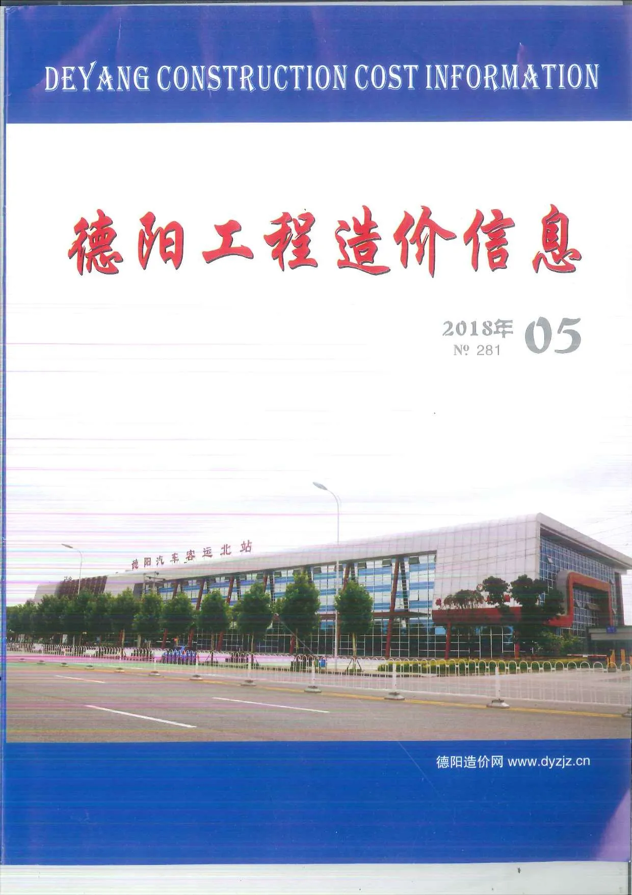 德阳市2018年第5期信息价