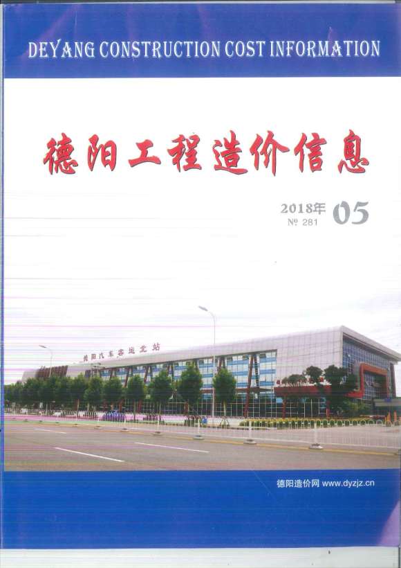 德阳市2018年5月信息价_德阳市信息价期刊PDF扫描件电子版