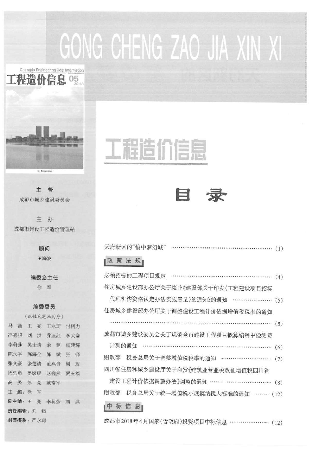 成都市2018年第5期信息价封面