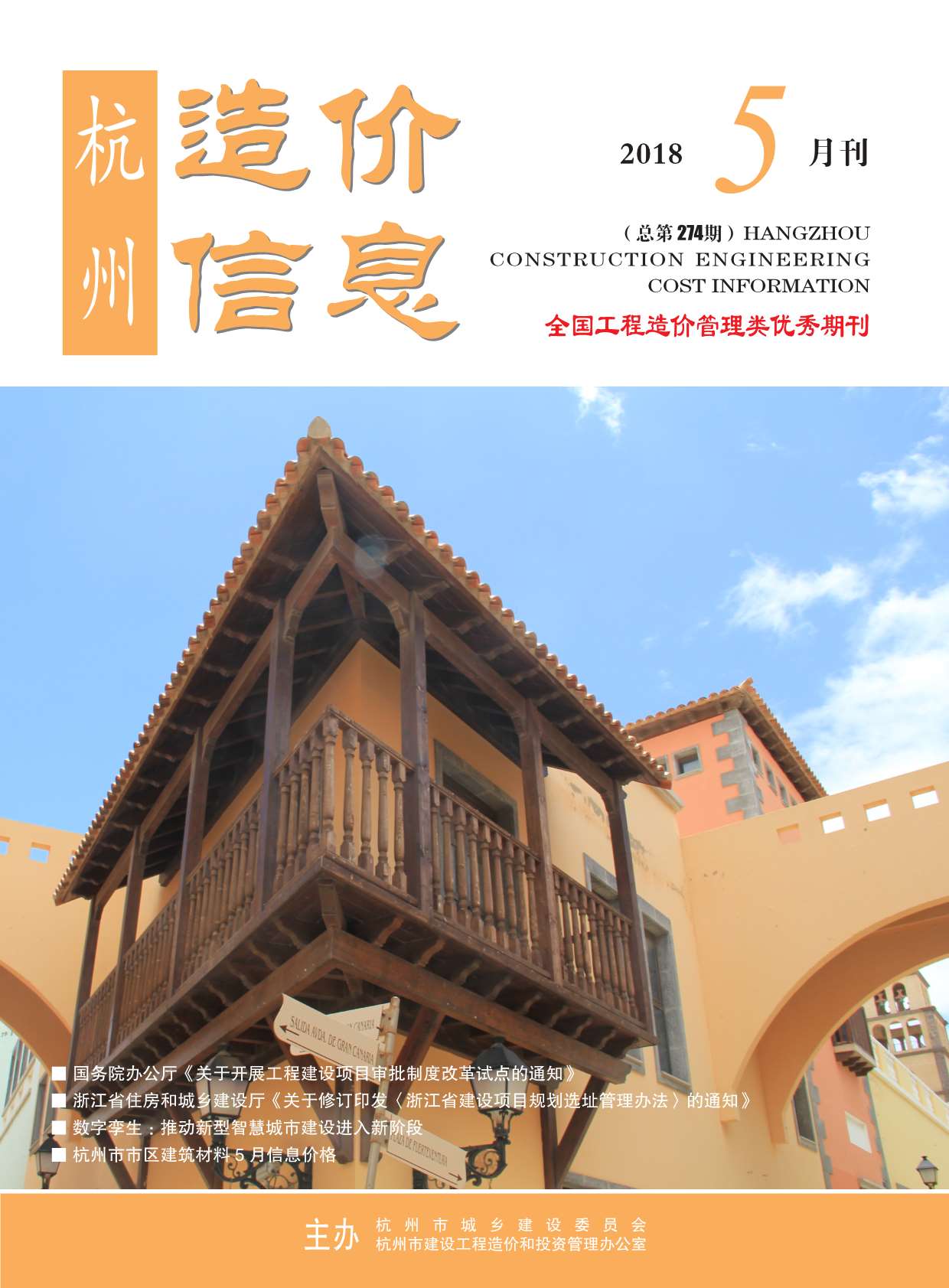 杭州市2018年第5期信息价封面
