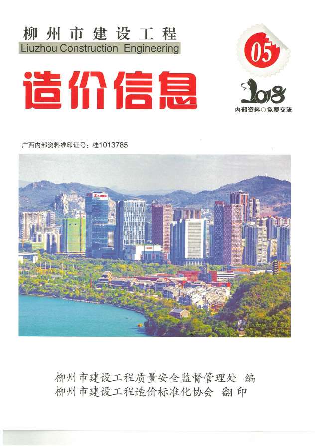 柳州市2018年第5期信息价封面