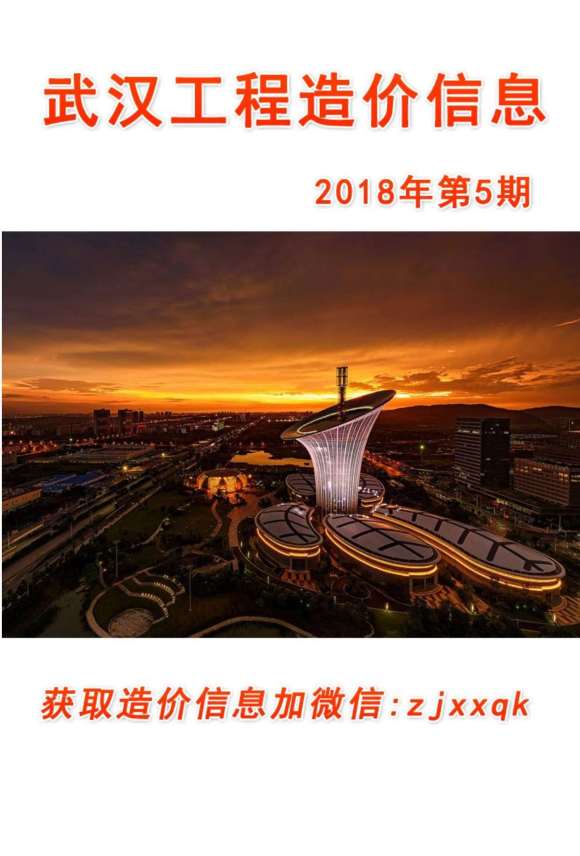 武汉市2018年5月建筑信息价_武汉市建筑信息价期刊PDF扫描件电子版