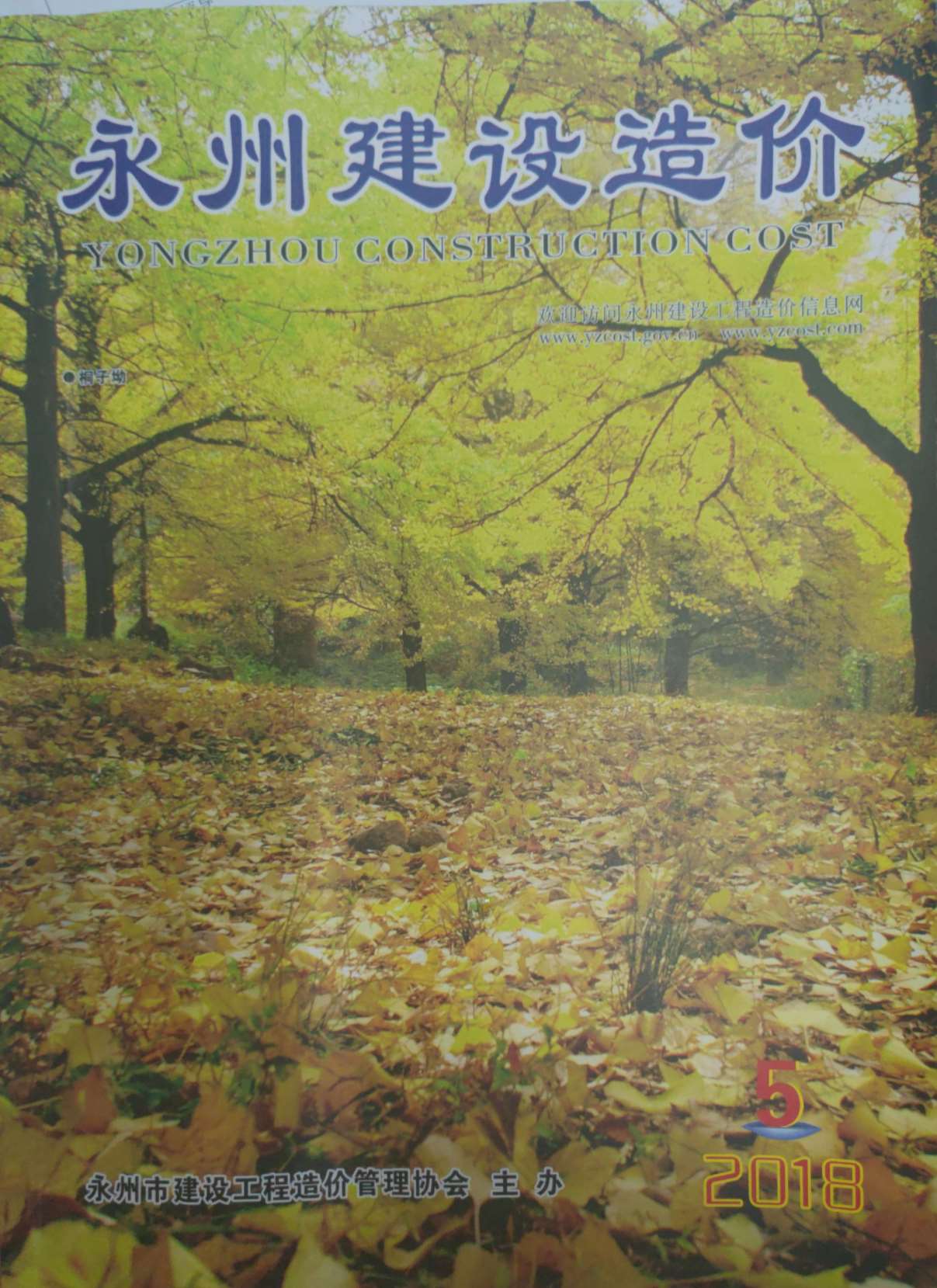 永州市2018年第5期信息价封面