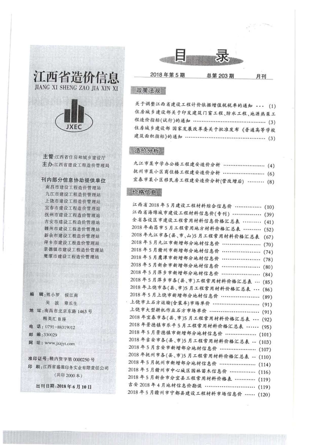 江西省2018年第5期信息价封面