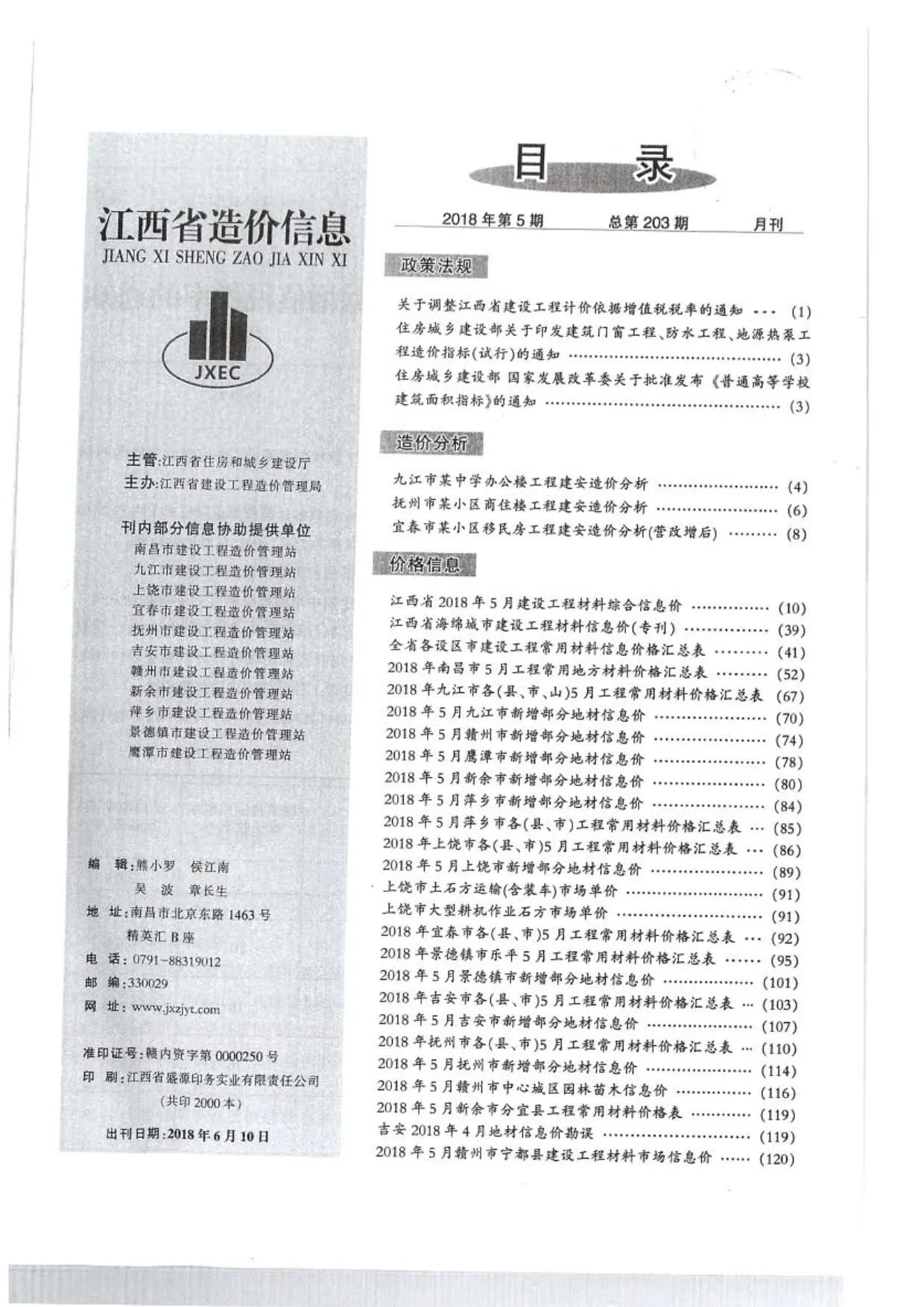 2018年第5期江西信息价