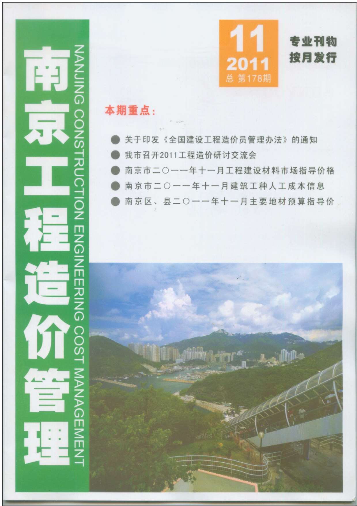 南京市2011年11月信息价封面