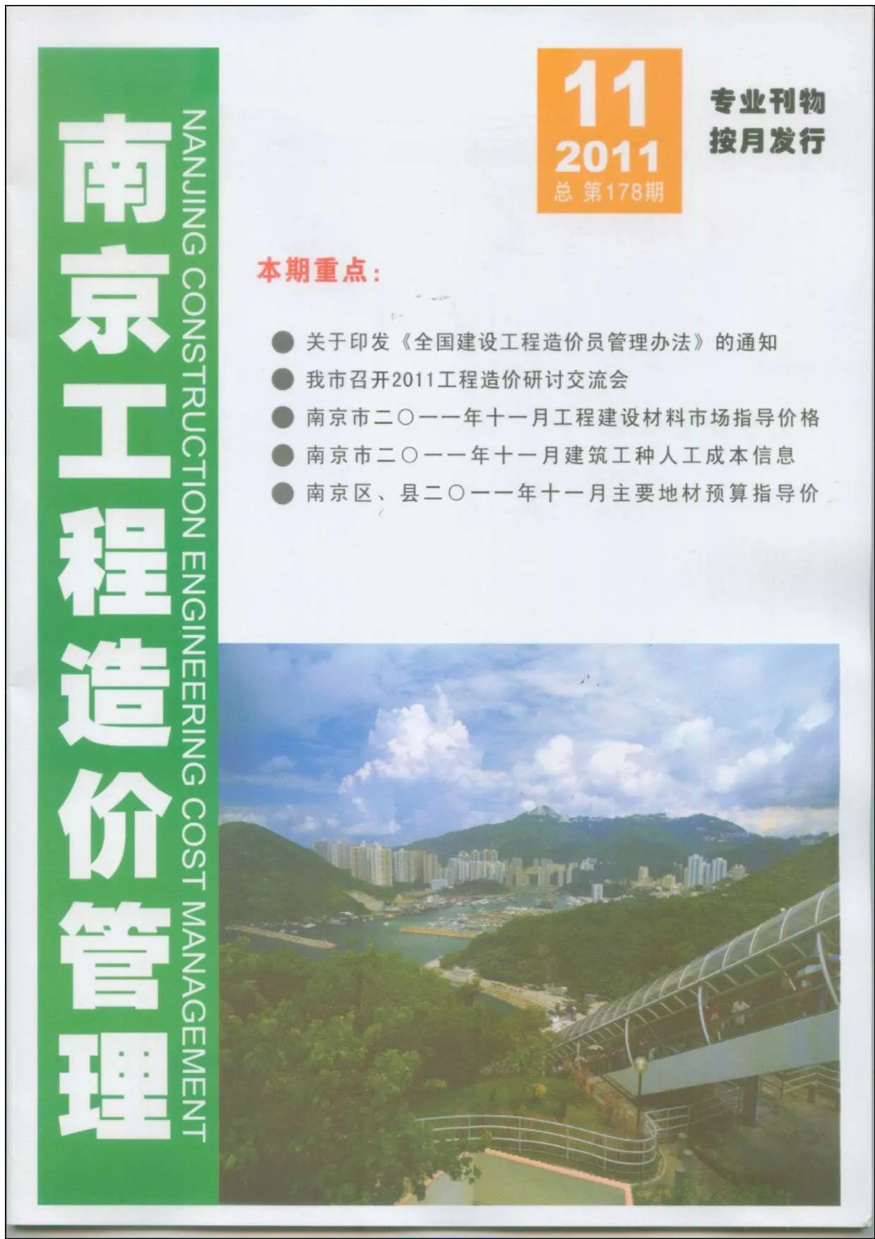 2011年南京市信息价