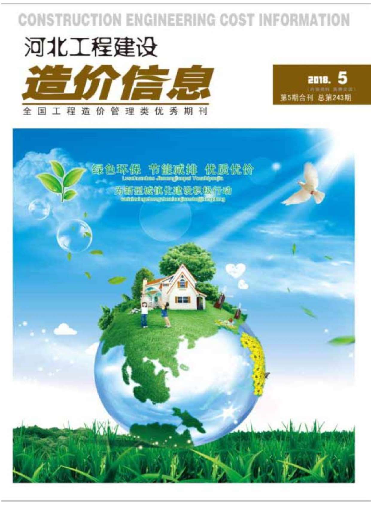 河北省2018年第5期信息价封面