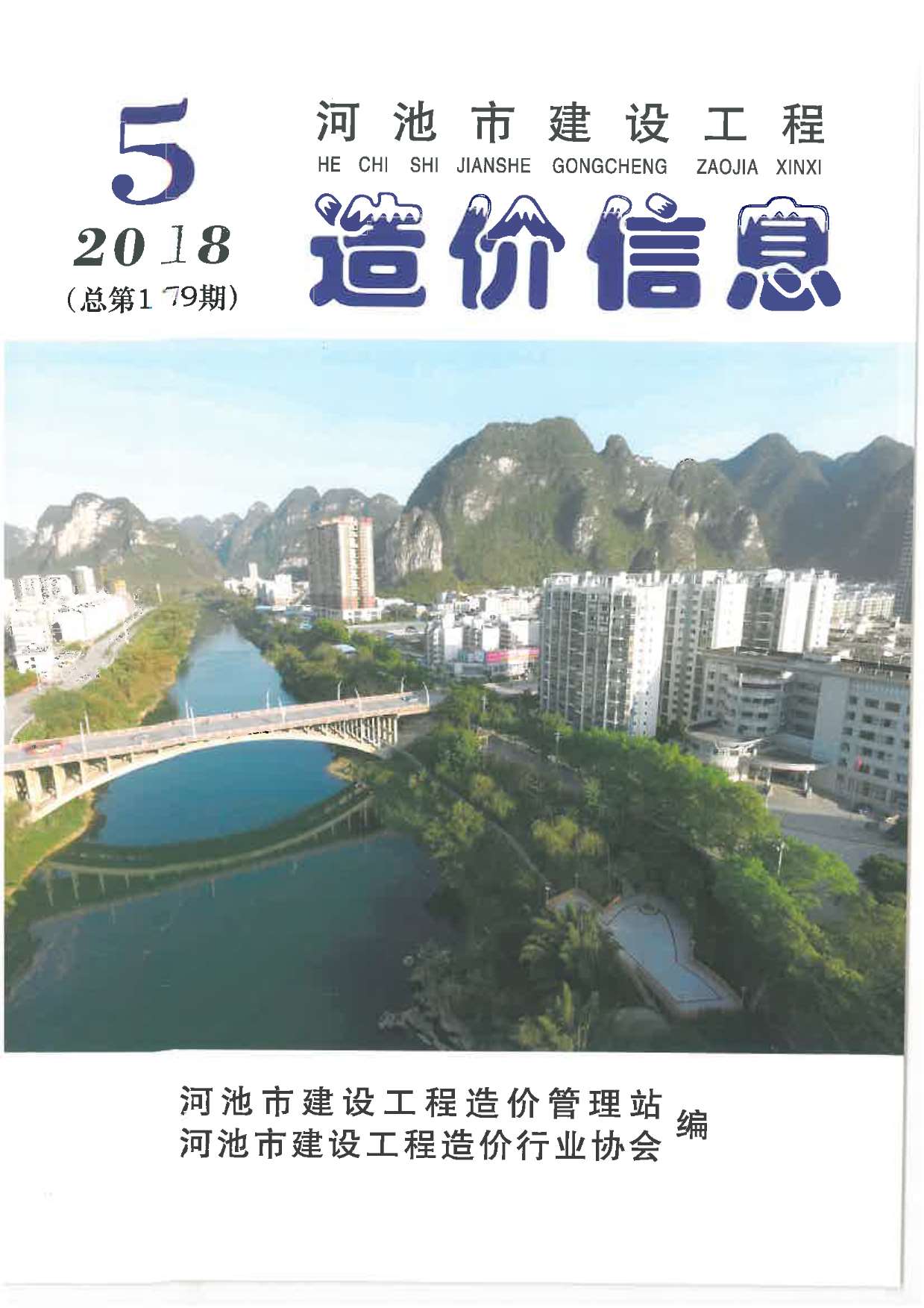 河池市2018年第5期信息价封面