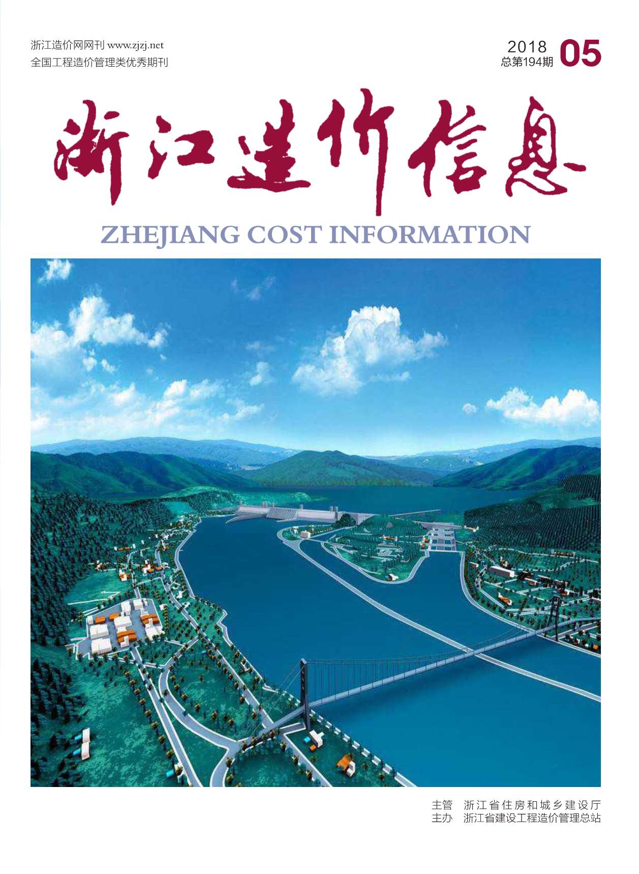 浙江省2018年第5期信息价封面