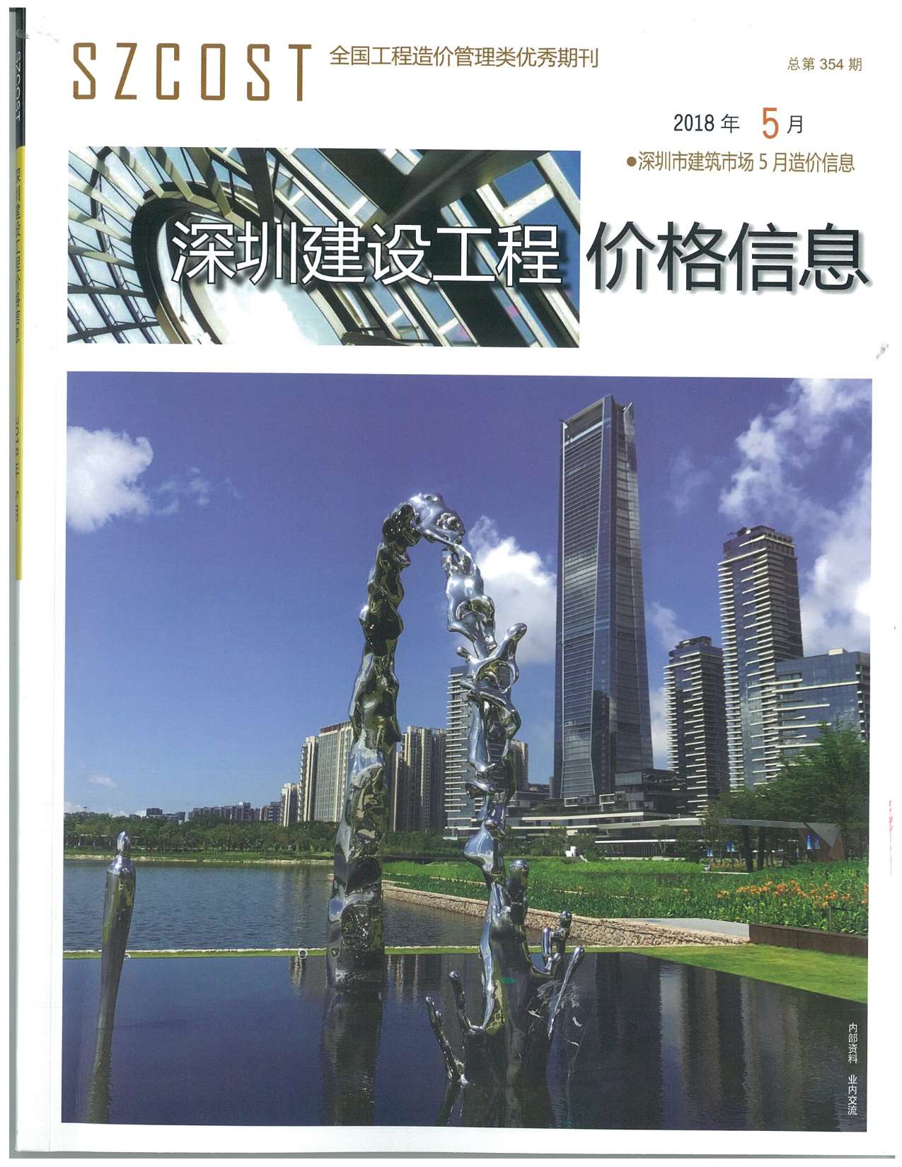 深圳市2018年第5期信息价封面
