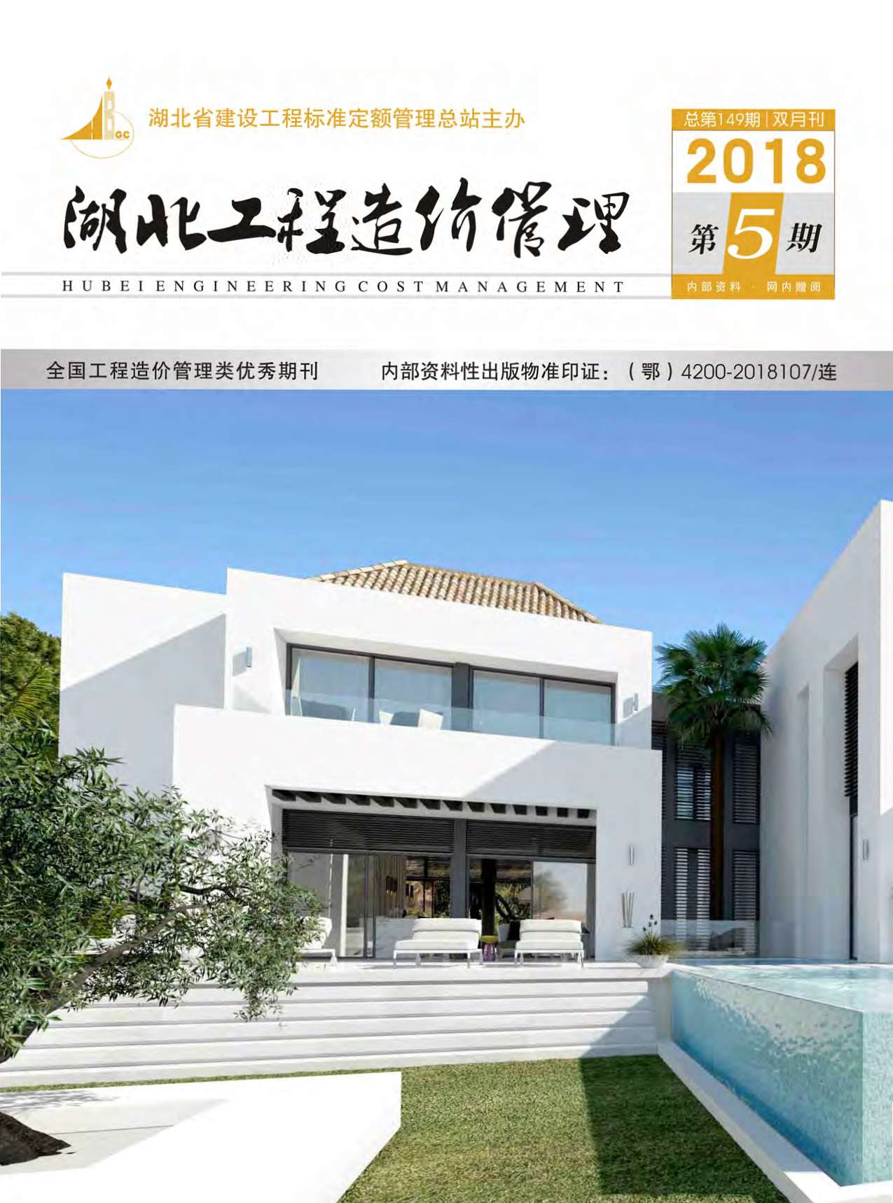 湖北省2018年第5期信息价封面