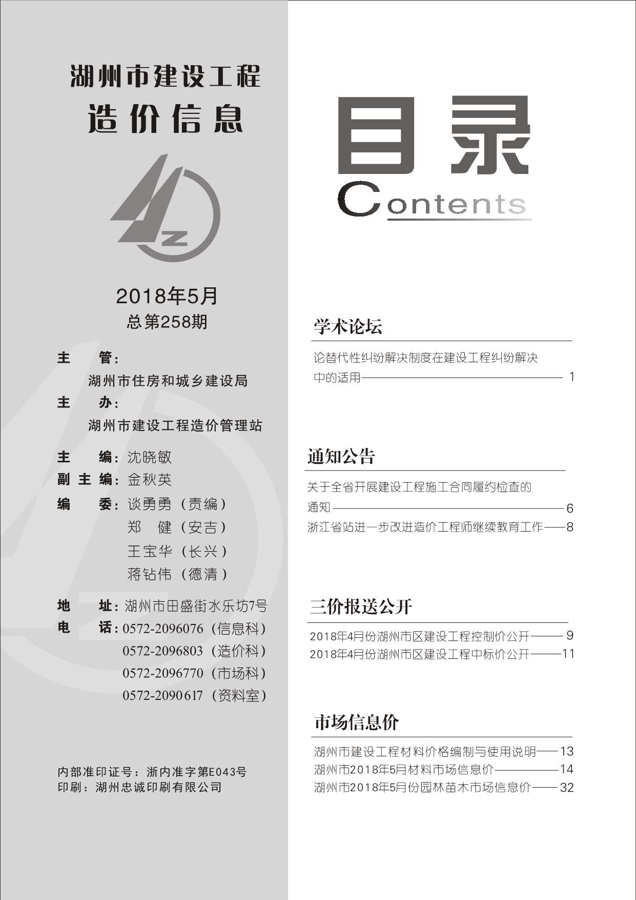 湖州市2018年第5期信息价封面