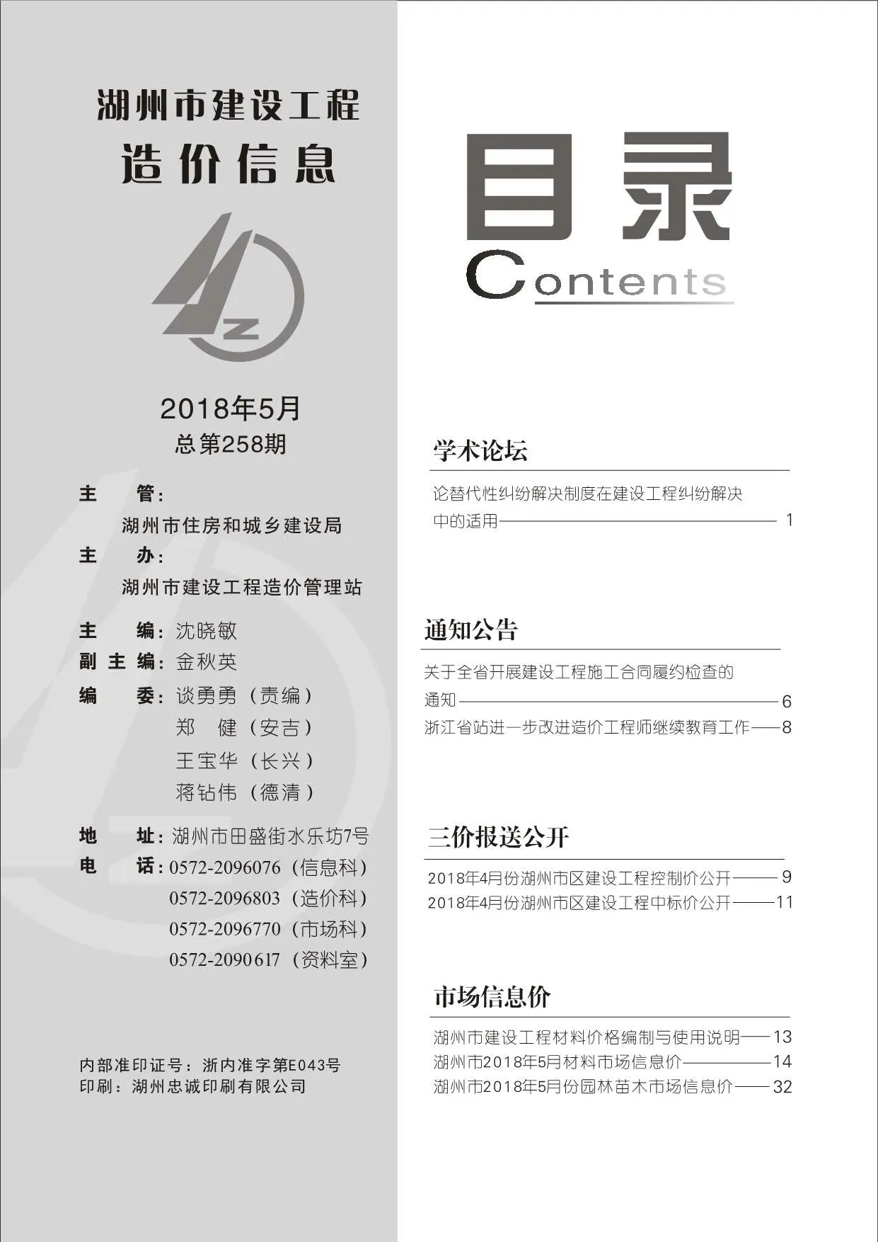湖州2018年第5期电子版信息价