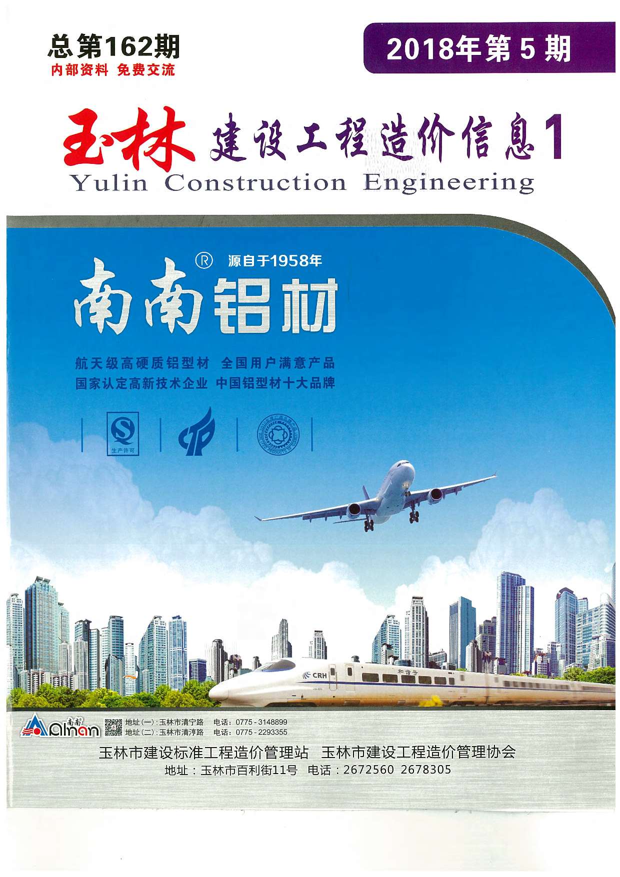 玉林市2018年第5期信息价封面