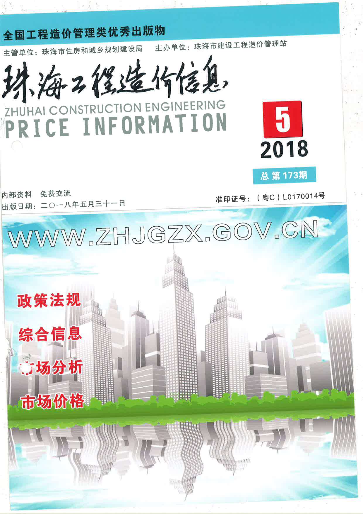 珠海市2018年第5期信息价封面