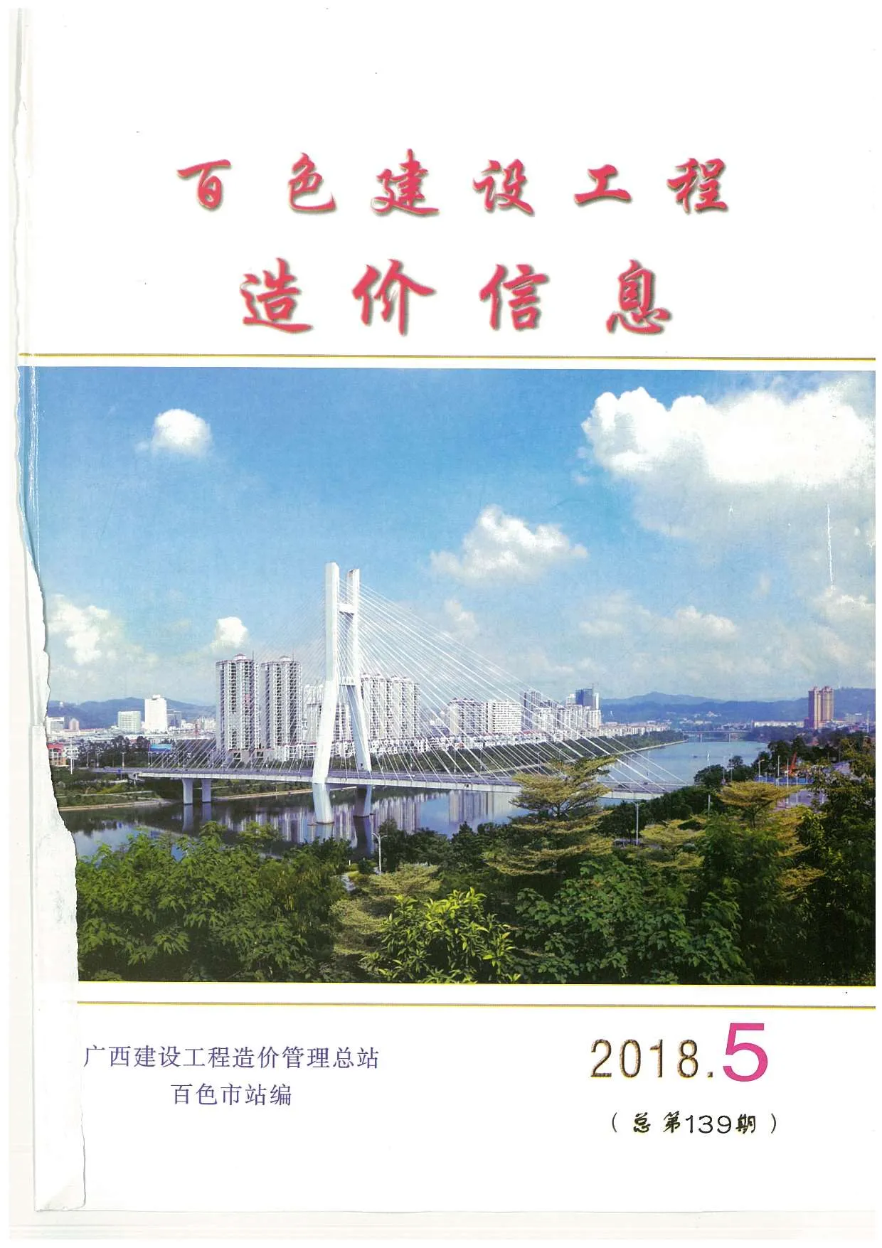 2018年第5期百色信息价