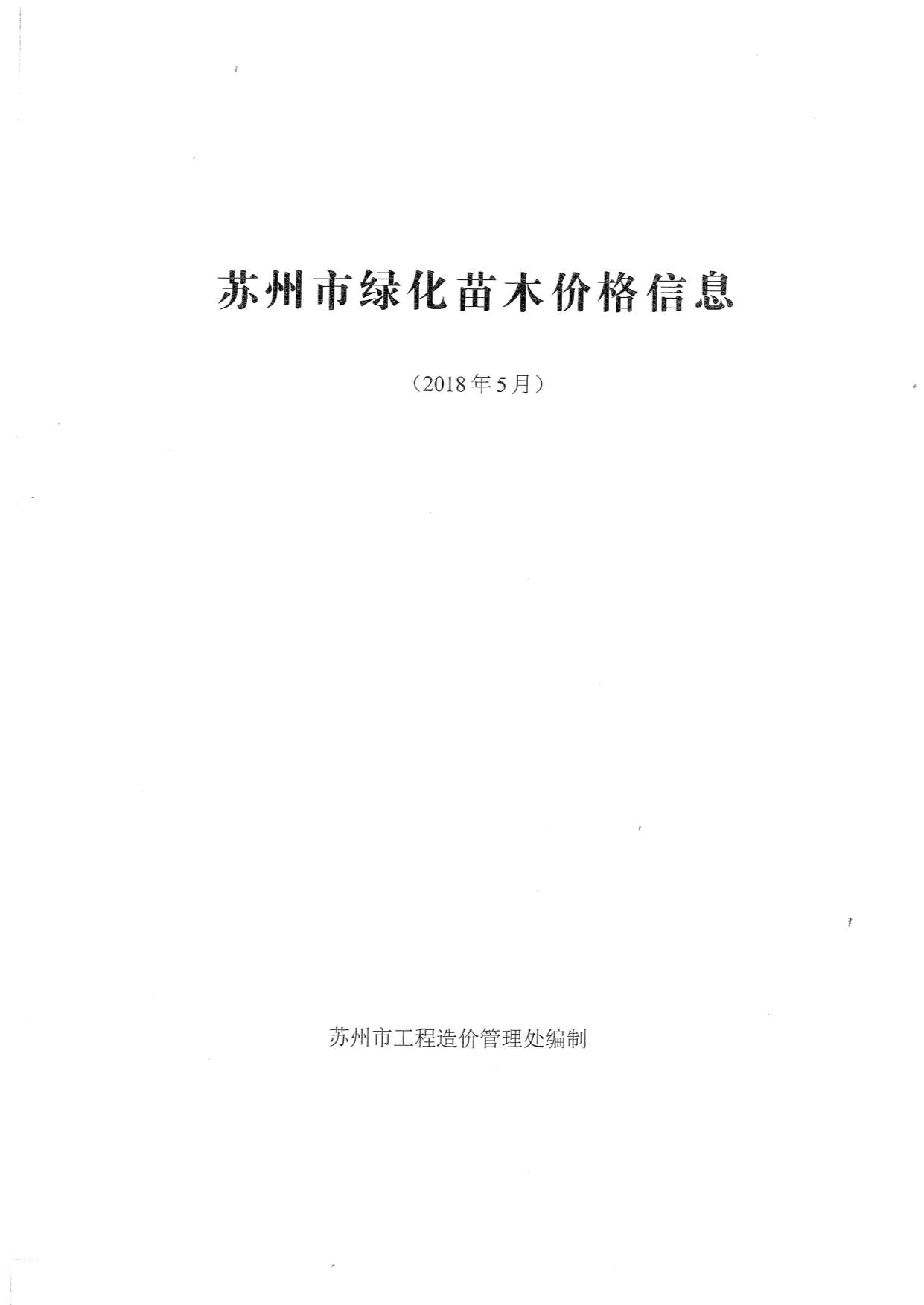 2018年5期苏州园林信息价封面