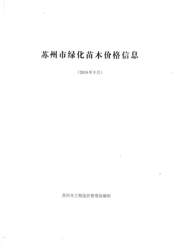 2018年5期苏州园林建材指导价_苏州市建材指导价期刊PDF扫描件电子版
