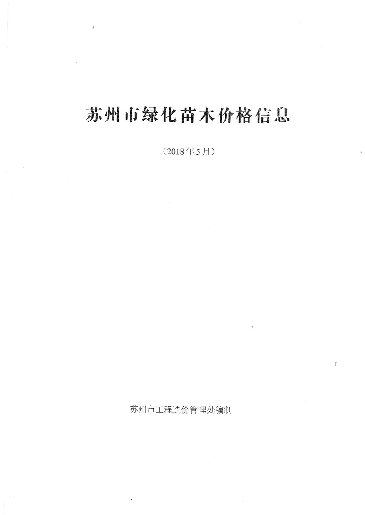 苏州2018年5期信息价