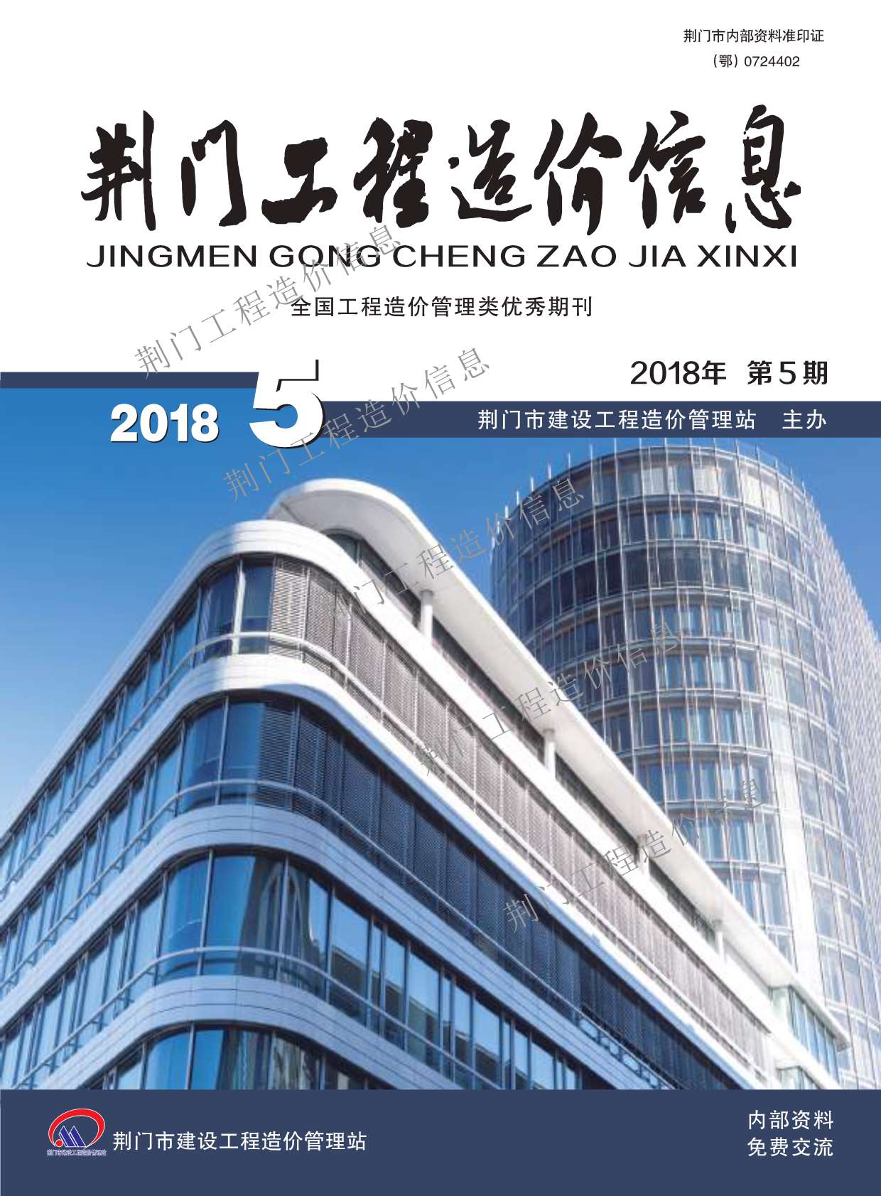 荆门市2018年第5期信息价封面