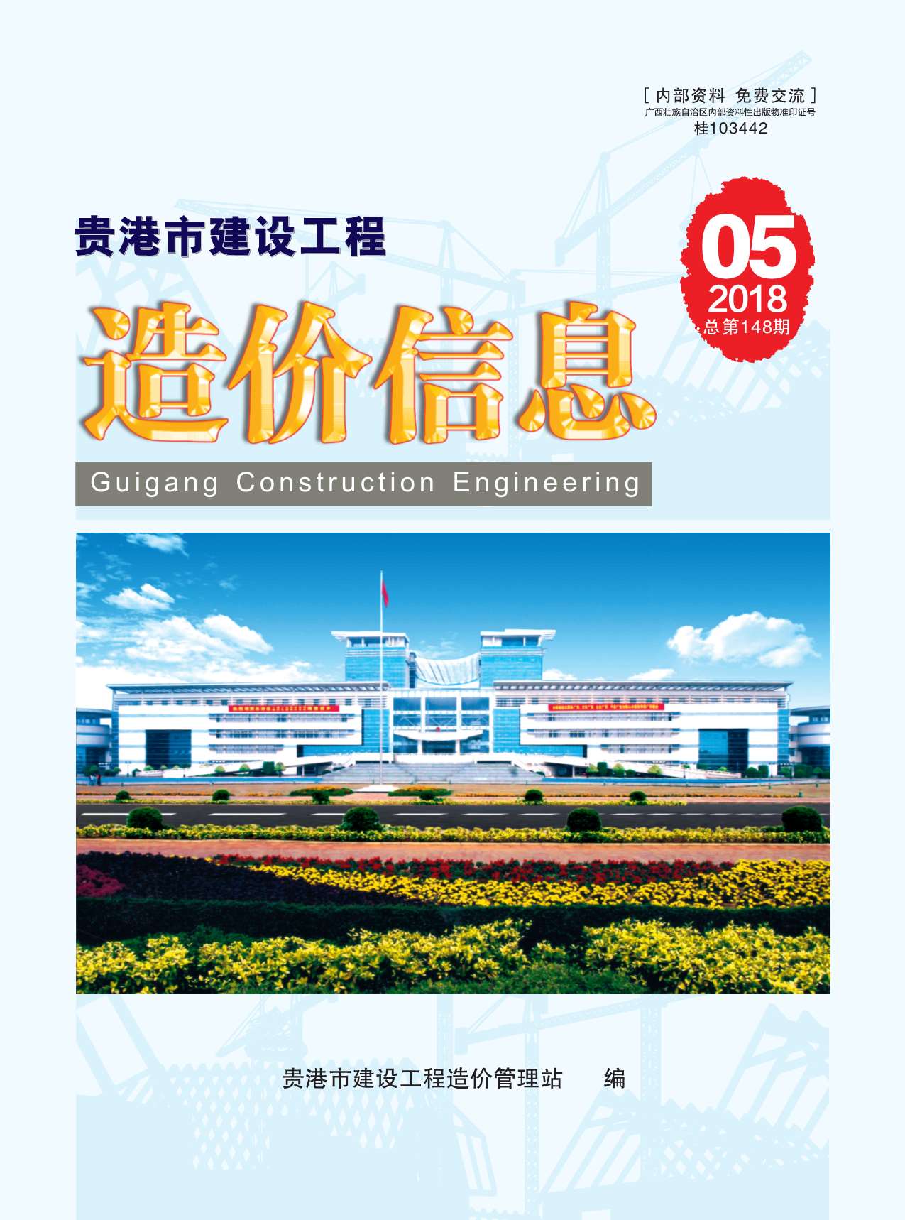 贵港市2018年第5期信息价封面