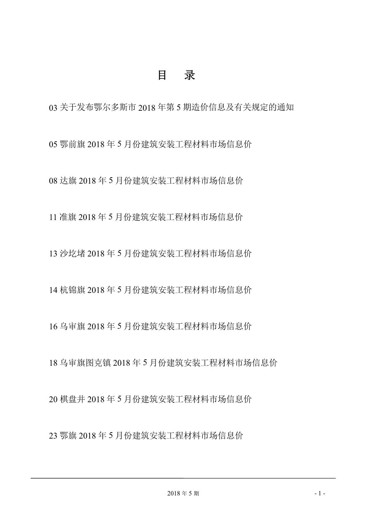 鄂尔多斯市2018年第5期信息价封面
