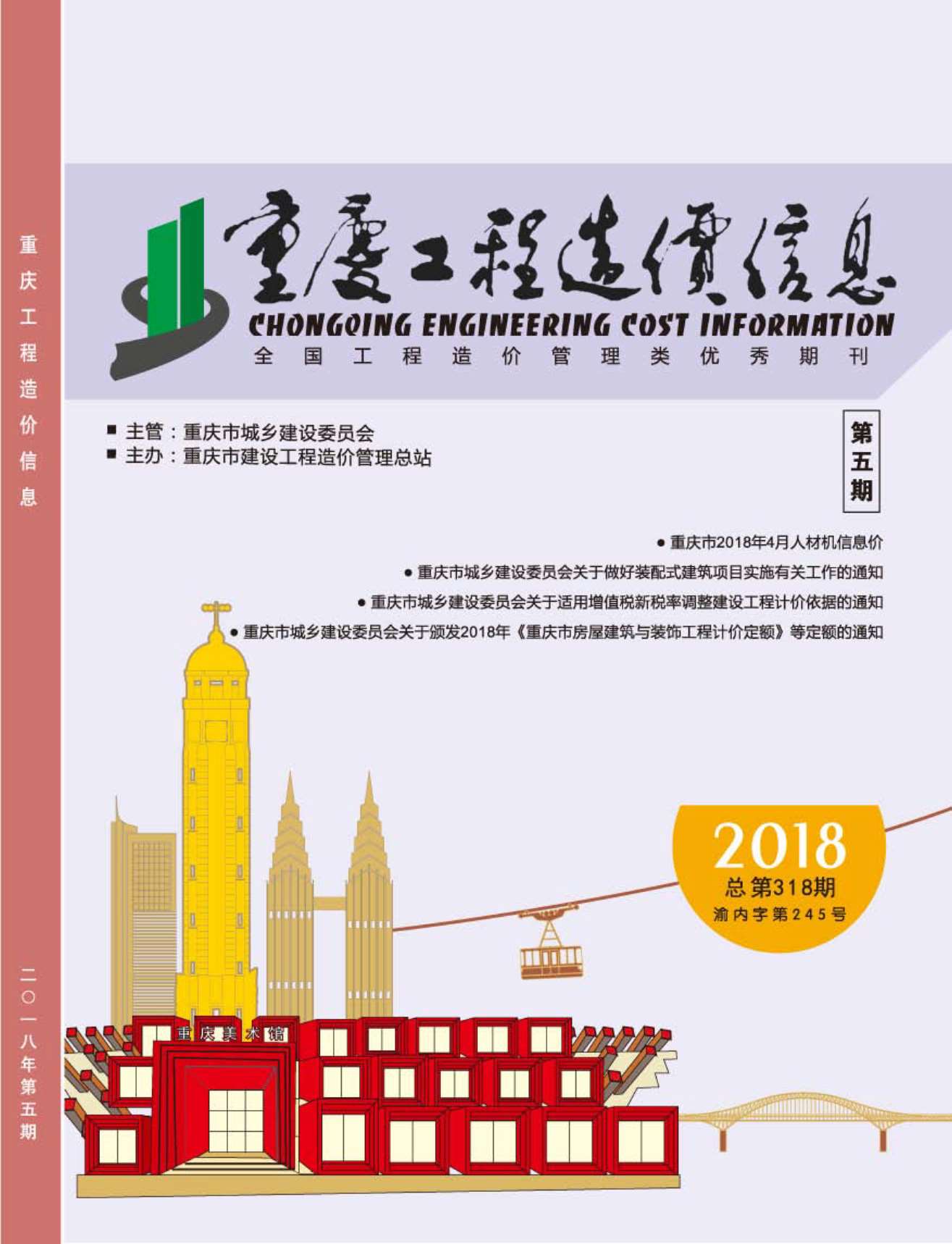 重庆市2018年第5期信息价封面