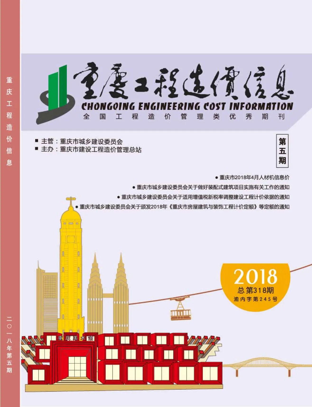 2018年第5期重庆信息价