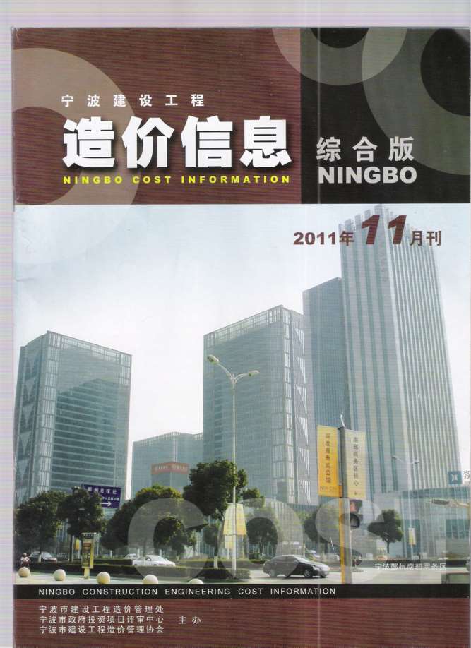 宁波市2011年11月工程信息价_宁波市信息价期刊PDF扫描件电子版
