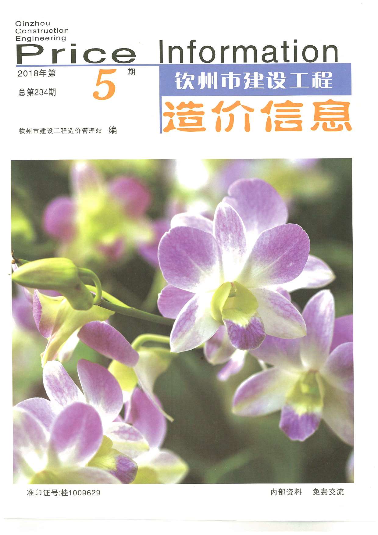 钦州市2018年第5期信息价封面