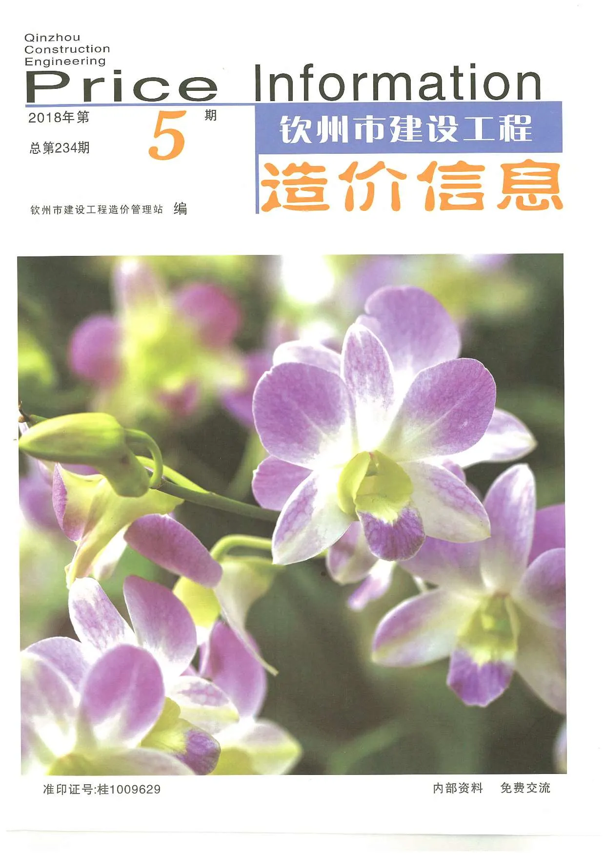 2018年第5期钦州信息价