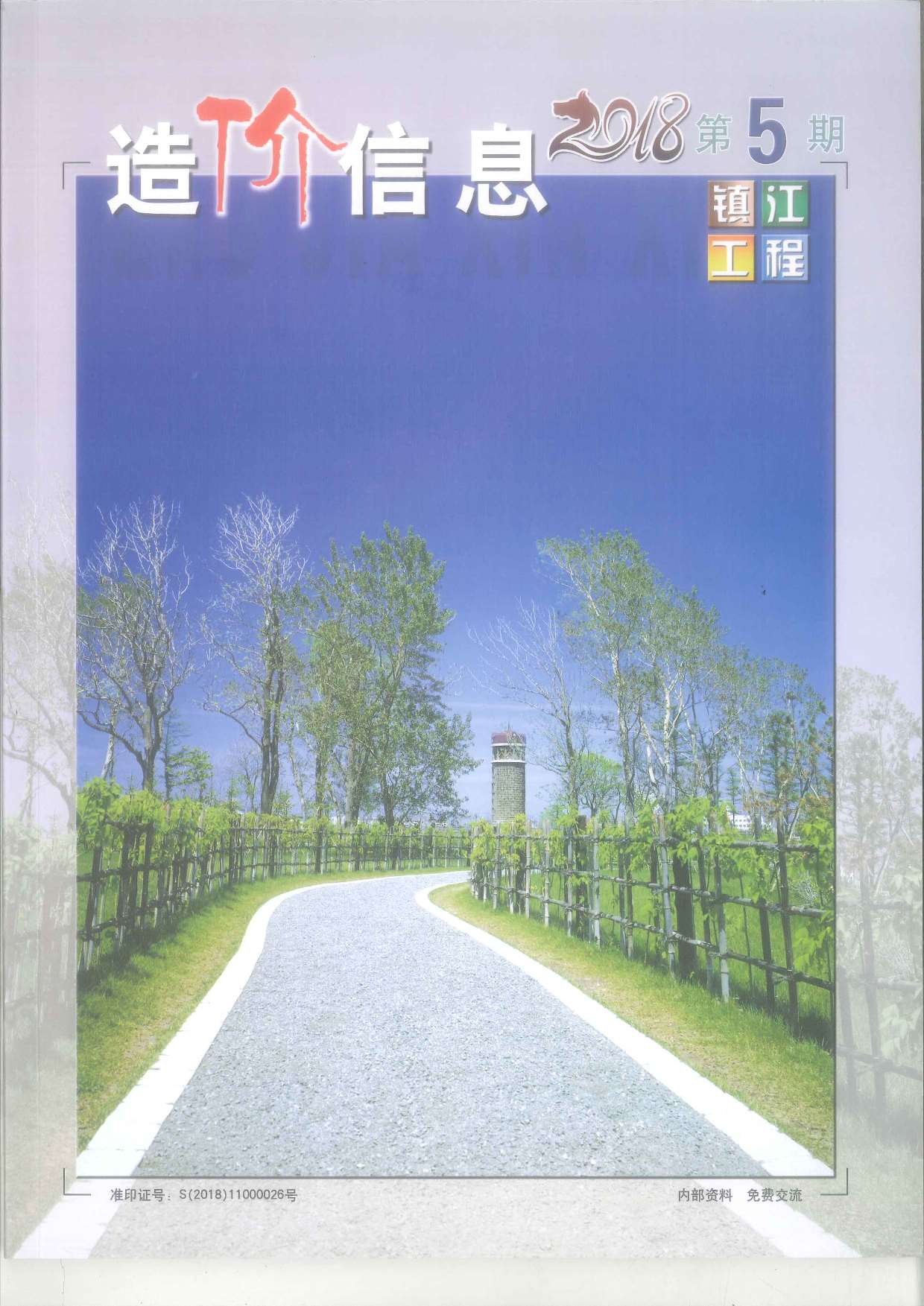 镇江市2018年第5期信息价封面